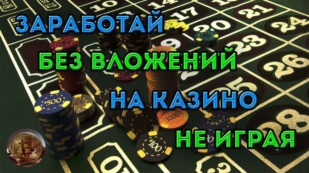 Как в интернет казино заработать деньги - Куда инвестировать деньги в.